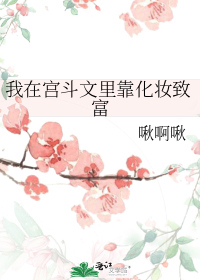 我在宫斗文里靠化妆致富