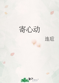 寄心动
