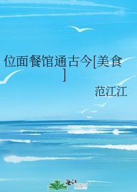 位面餐馆通古今[美食]