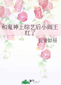 和鬼神上综艺后小阎王红了