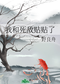 我和死敌贴贴了