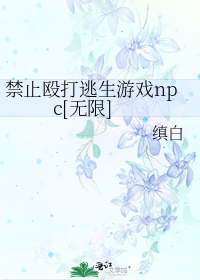 禁止殴打逃生游戏npc[无限]