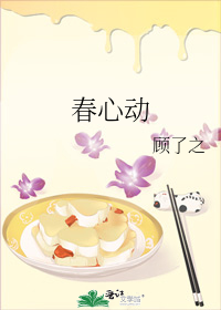 春心动