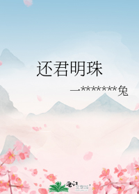 还君明珠