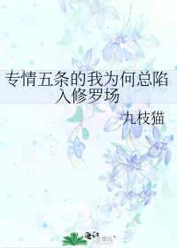 专情五条的我为何总陷入修罗场