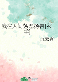 我在人间惩恶扬善[玄学]