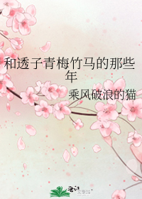 和透子青梅竹马的那些年