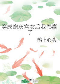 穿成炮灰宫女后我卷赢了