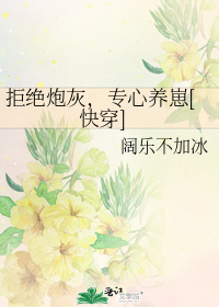 拒绝炮灰,专心养崽[快穿]