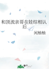 和顶流亲哥在娃综相认后