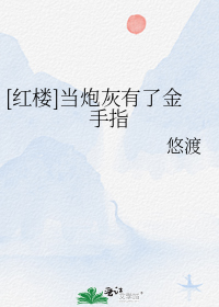 [红楼]当炮灰有了金手指