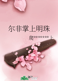 尔非掌上明珠