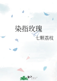 染指玫瑰