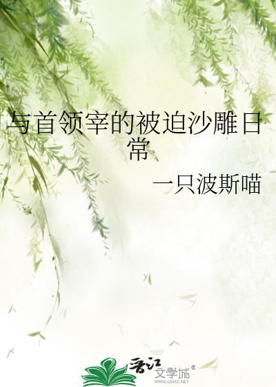 与首领宰的被迫沙雕日常