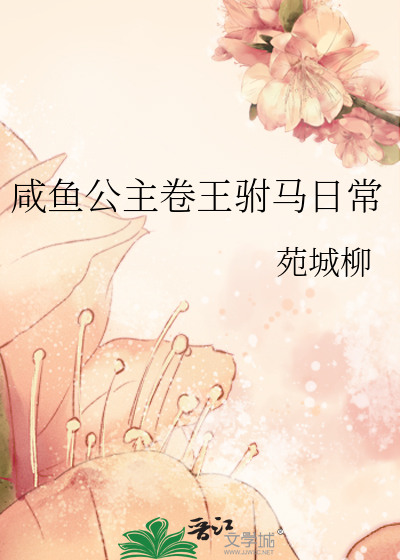咸鱼公主卷王驸马日常