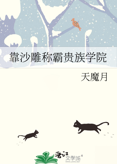 靠沙雕称霸贵族学院