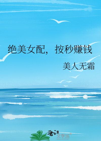 绝美女配,按秒赚钱