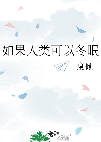 如果人类可以冬眠