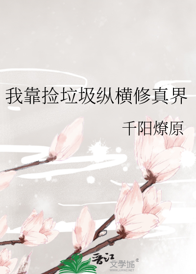 我靠捡垃圾纵横修真界