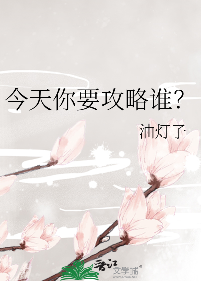 今天你要攻略谁？