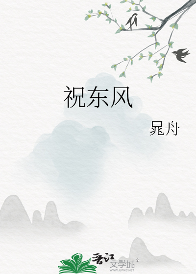 祝东风