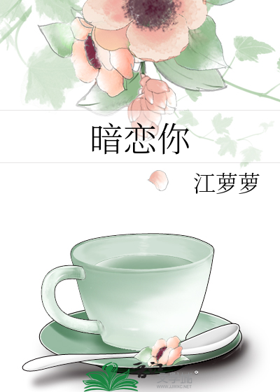 暗恋你