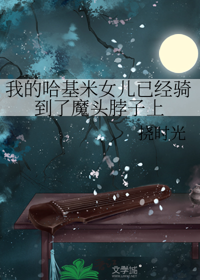 我的哈基米女儿已经骑到了魔头脖子上