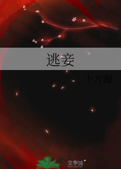 逃妾
