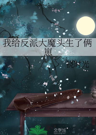 我给反派大魔头生了俩崽