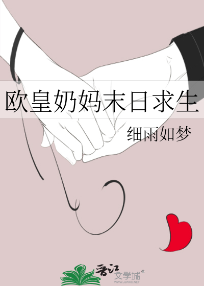 欧皇奶妈末日求生