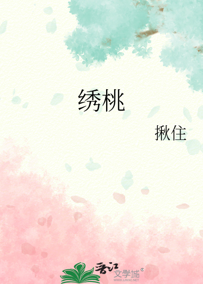 绣桃