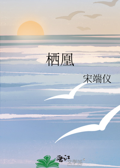 栖凰