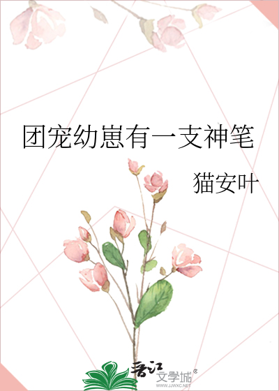 团宠幼崽有一支神笔