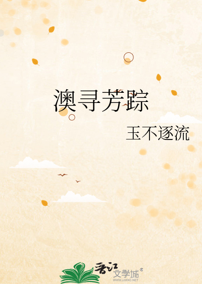 澳寻芳踪