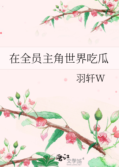 在全员主角世界吃瓜