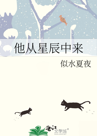 他从星辰中来