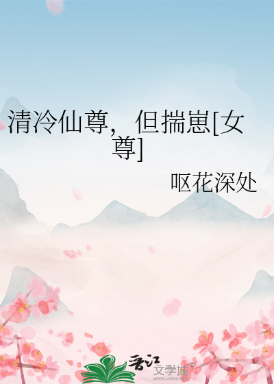 清冷仙尊,但揣崽[女尊]