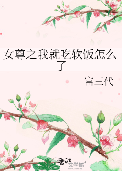 女尊之我就吃软饭怎么了