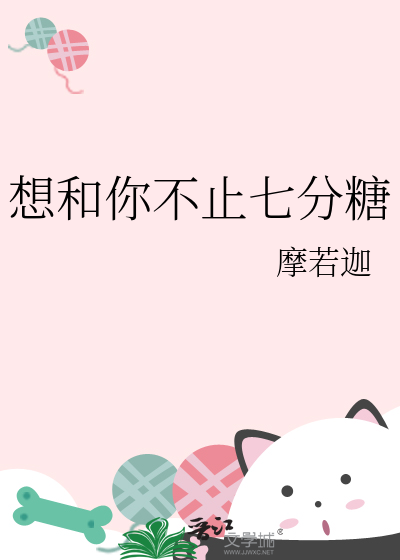 想和你不止七分糖