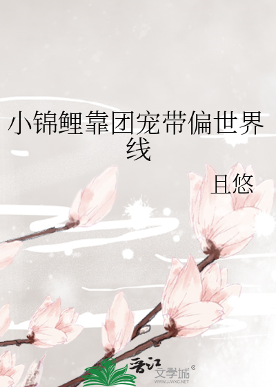 小锦鲤靠团宠带偏世界线