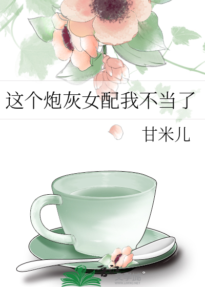 这个炮灰女配我不当了