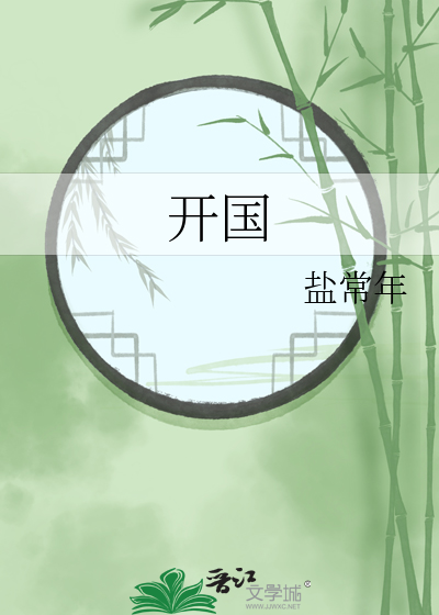 开国