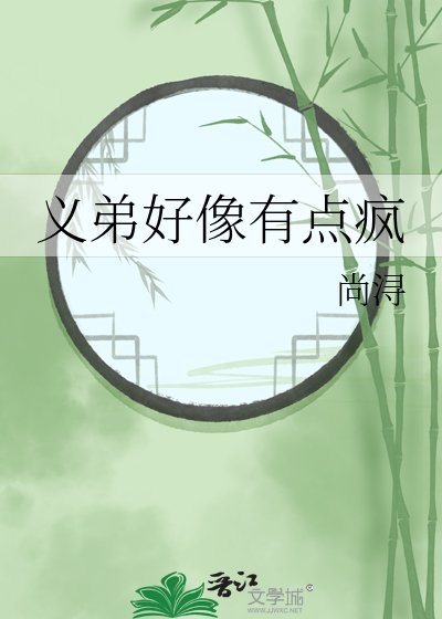 义弟好像有点疯