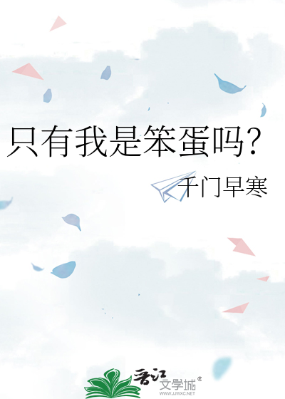 只有我是笨蛋吗？
