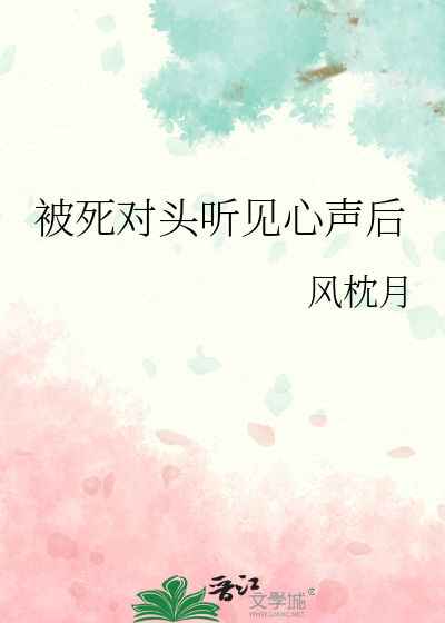 被死对头听见心声后