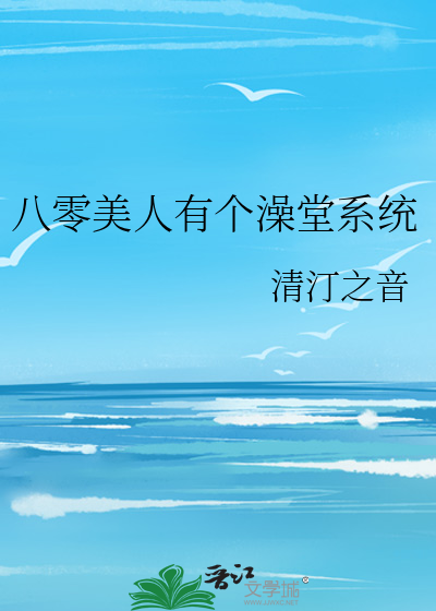 八零美人有个澡堂系统