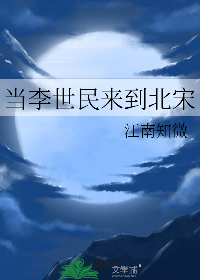 当李世民来到北宋