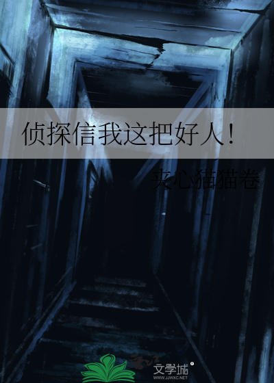 侦探信我这把好人！