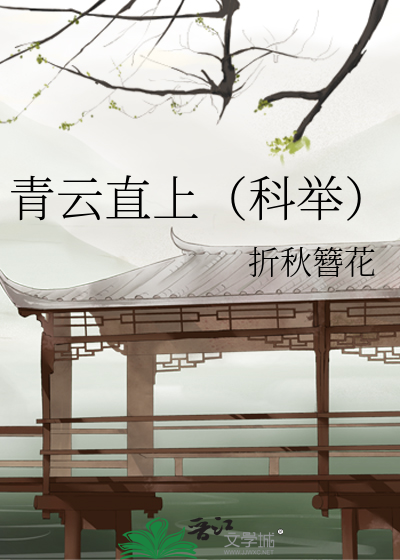青云直上（科举）