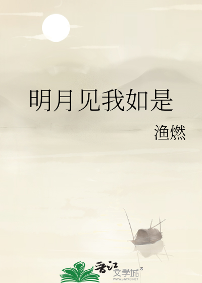 明月见我如是